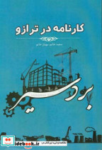 کارنامه در ترازو عملکرد نماینده مردم بردسیر در مجلس شورای اسلامی