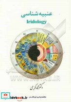 عنبیه شناسی Iridology