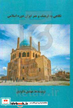نگاهی به فرهنگ و هنر ایران دوره اسلامی