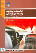 حواس پرتی و بی توجهی راننده در رانندگی پیشرفت های پژوهش و اقدامات متقابل