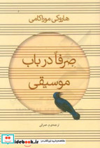 صرفا در باب موسیقی