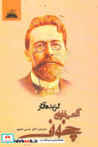 گزیده آثار آنتوان چخوف