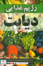 رژیم غذایی دیابت