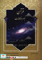 قرآن نجوم و کائنات