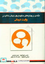 درآمدی بر رویکردهای مشاوره و روان درمانی با تاکید بر روایت درمانی