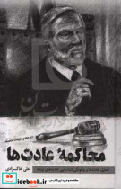 محاکمه عادت ها