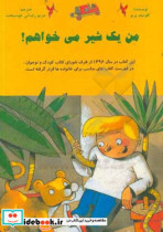 من یک شیر می خواهم