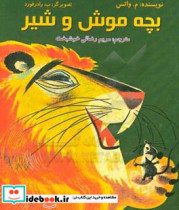 بچه موش و شیر