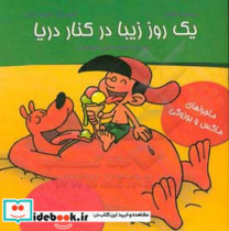 یک روز زیبا در کنار دریا
