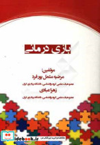 بازی درمانی