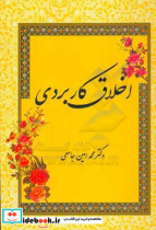 اخلاق کاربردی