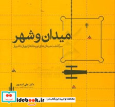 میدان و شهر سرگذشت میدان های توپخانه از تهران تا شیراز