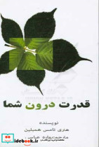 قدرت درون شما