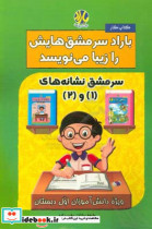 باراد سرمشق هایش را زیبا می نویسد سرمشق نشانه های 1 و 2 ویژه دانش آموزان اول دبستان