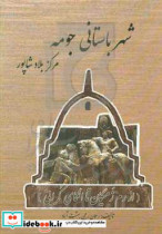 شهر باستانی جومه مرکز بلاد شاپور «از رم زمیگان تا الکای کرابی»