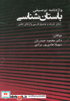 واژه نامه توصیفی باستان شناسی شامل تعریف و توضیح فارسی واژه های علمی