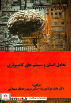 تعامل انسان و سیستم های کامپیوتری