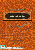 منتخب داستانهای هزار و یکشب حکایت شاه عابد