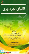 الفبای بهره وری