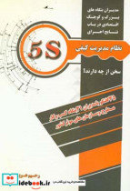 مدیران بنگاه های بزرگ و کوچک اقتصادی درباب نتایج اجرای نظام مدیریت کیفی "5S" سخن از چه دارند؟ "35 گفتگو با مدیران 31 بنگاه کسب و کار مطرح و سازمان های