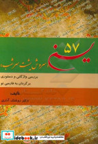 یسن 57 "سروش یشت سرشب" بررسی واژگانی و دستوری برگردان به فارسی نو