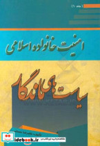 سیاست های ماندگار امنیت خانواده اسلامی