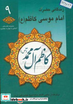 کاظم آل محمد ص زندگانی حضرت امام موسی کاظم ع برگرفته از منتهی الامال حاج شیخ عباس قمی ره