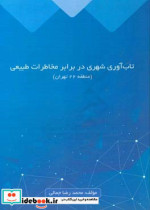 تاب آوری شهری در برابر مخاطرات طبیعی منطقه 22 تهران