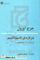 درباره ی ناسیونالیسم با پسگفتاری از آرمین ناصحی