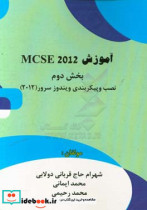 آموزش MCSE 2012 بخش دوم نصب و پیکربندی ویندوز سرور 2012