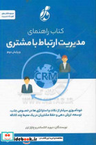 راهنمای مدیریت ارتباط با مشتری CRM