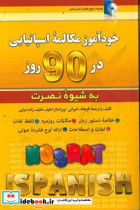 خودآموز مکالمه اسپانیایی در 90 روز به شیوه نصرت