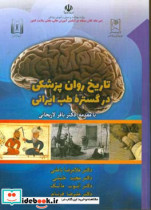 تاریخ روان پزشکی در گستره طب ایرانی از کهن ترین روزگاران تا بعد از اسلام