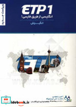 انگلیسی از طریق فارسی ‏‫ ‏‫‭English through Persian ETP 1‬‬‬‬