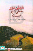 خیلی دور خیلی هم دور نیست 365 داستان انگیزشی از برترین داستان های دنیا