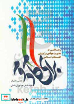 رهیافتی بر مدیریت جهادی در گفتمان انقلاب اسلامی
