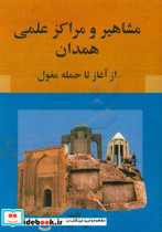 مشاهیر و مراکز علمی همدان از آغاز تا حمله مغول