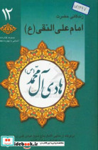 هادی آل محمد ص زندگانی حضرت امام علی النقی ع برگرفته از منتهی الامال حاج شیخ عباس قمی ره