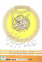 القرآن الکریم