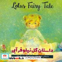 داستان گل نیلوفر آبی
