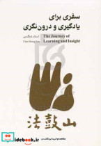 سفری برای یادگیری و درون نگری = A Journey of learning and insight