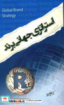 استراتژی جهانی برند قفل گشایی پتانسیل برندسازی در کشورها و فرهنگ ها و بازارها