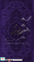 مفاتیح الملکوت دو جلدی قرآن مفاتیح الجنان پالتویی