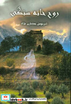 روح خانه سنگی