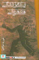 یک زندگی معمولی