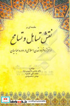 مقدمه ای بر نقش تساهل و تسامح در فراز و فرود تمدن اسلامی در دوره عباسیان