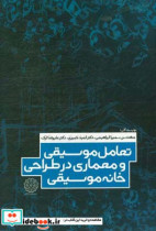 تعامل موسیقی و معماری در طراحی خانه موسیقی