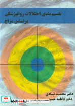 تقسیم بندی اختلالات روان پزشکی بر اساس مزاج