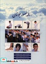 درسنامه ی رساله مصور جوانان