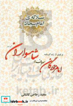 سلاله ی امام سجاد ع پرتویی از زندگینامه ی امامزادگان «معروف به» شاهسواران ع شهدایی از آل سجاد ع